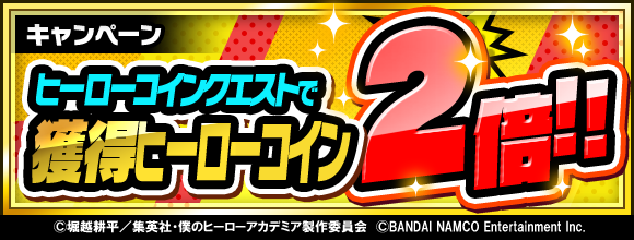 僕のヒーローアカデミア Smash Rising على تويتر キャンペーン ヒーローコイン2倍獲得キャンペーン開催 期間中 コイン クエストで獲得できるヒーローコインがなんと2倍に この機会にrファクターの強化 進化をしてデッキを強化しよう 詳しくはゲーム内の