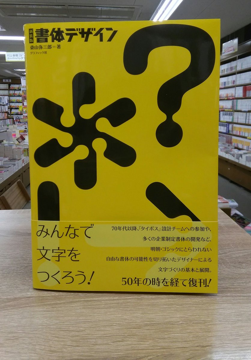 O Xrhsths 書楽 阿佐ヶ谷店 Sto Twitter 新装版 書体デザイン グラフィック社 桑山弥三郎 昔のタイポグラフィの入門書 が復刊です みんなで文字を作ろう という帯の言葉に期待が高まります アナログで文字を作る大変さが分かると同時にアナログ書体の