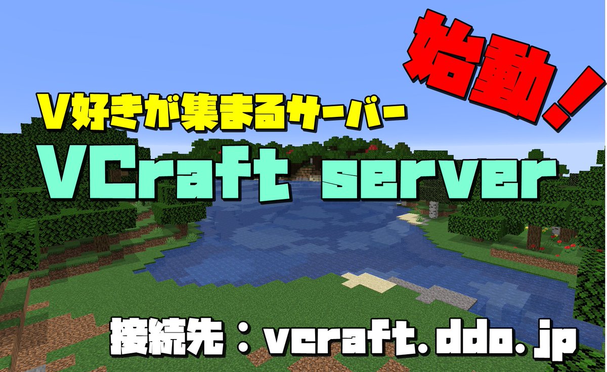 ট ইট র 涼風まい マインクラフト1 15 サバイバルサーバーオープン V好きが集まるサーバーを目指します 参加資格 Vが好き マイクラが好き サーバーアドレス Https T Co Ybhpqljjsu サーバー名 Vcraft Server Minecraft Vtuber Https T Co Xbe8symc6q
