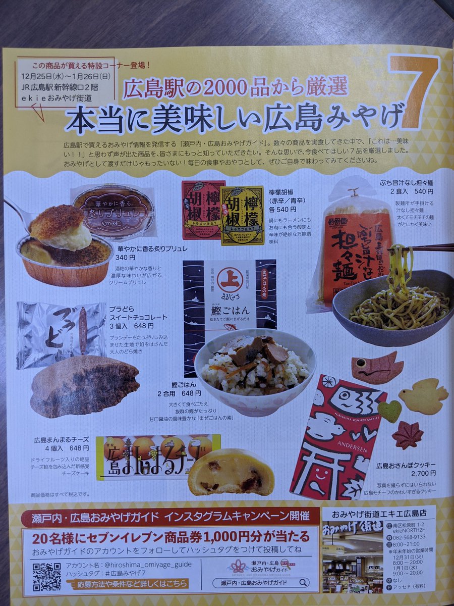 まるじょう 本当に美味しい広島みやげ 広島駅の00品から厳選7品 鰹ごはん まるじょう Ekie広島駅新幹線口2階 特設コーナー1月26日まで