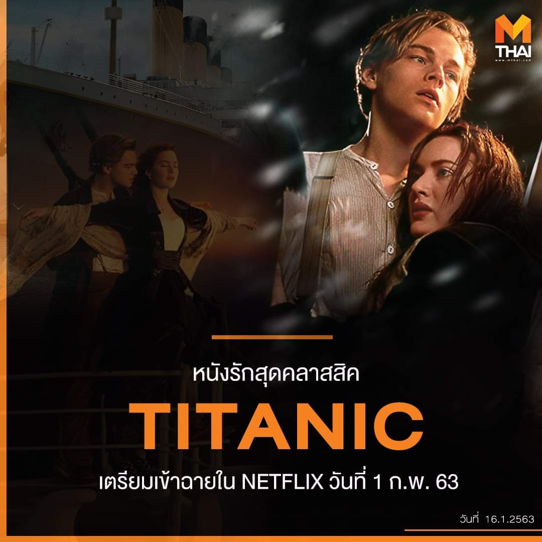 ยังจำภาพยนตร์ที่ตรึงตราใจกันได้ไหม...

กับภาพยนตร์ "ไททานิก"
เรื่องราวความรักของ แจ็คกับโรส 
หนุ่มสาวต่างฐานะที่พบกันและเกิดเป็นความรักยิ่งใหญ่บนเรือไททานิค 
จะเข้าฉายในวันที่ 1 ก.พ. นี้ ทาง #Netflix 

#MThaiMoive #Titanic