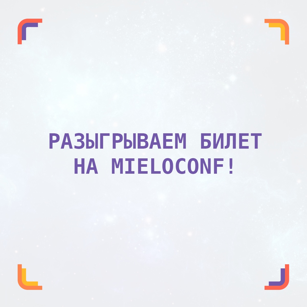 💥 Есть еще один день, чтобы поучаствовать в розыгрыше билета на Mieloconf от <a href="/HexletHQ/">Хекслет - нормальные it-курсы</a>. Успевайте!  Условия очень простые: bit.ly/35ZmCH0