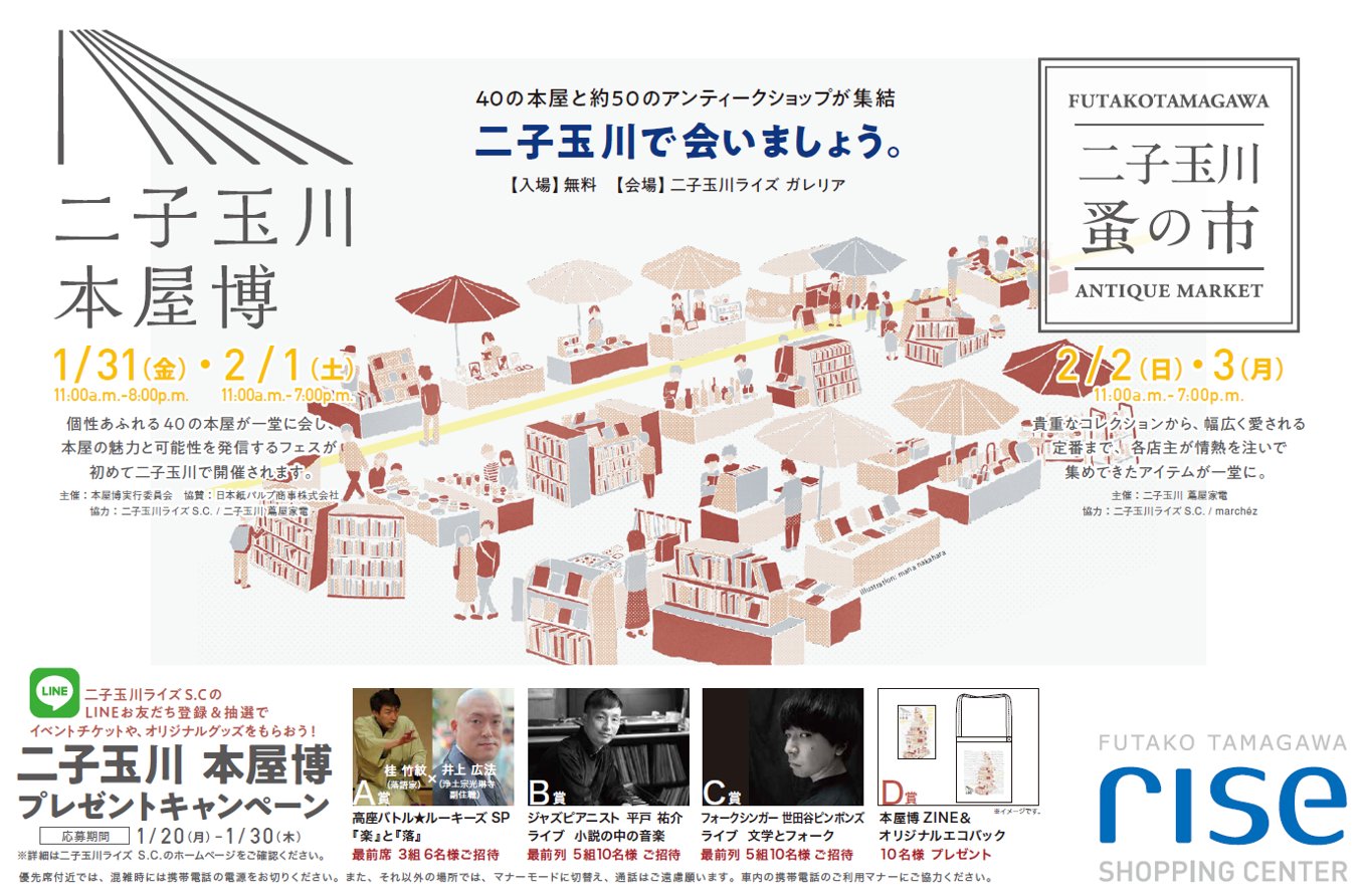 二子玉川 本屋博 主要な東急線で本屋博の中吊り広告がでます 二子玉川 本屋博 主要な東急線で本屋博の中吊り広告がでます