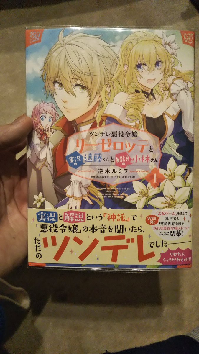 ツンデレ悪役令嬢リーゼロッテと実況の遠藤くんと解説の小林さん