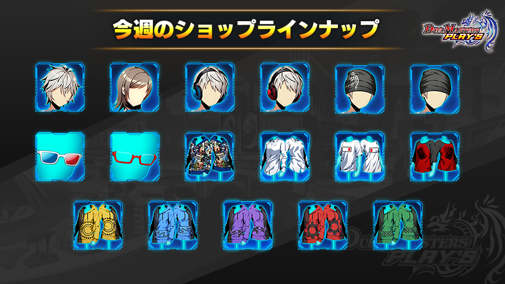 ショップ】 キャラクターパーツのラインナップが更新されました。 今週