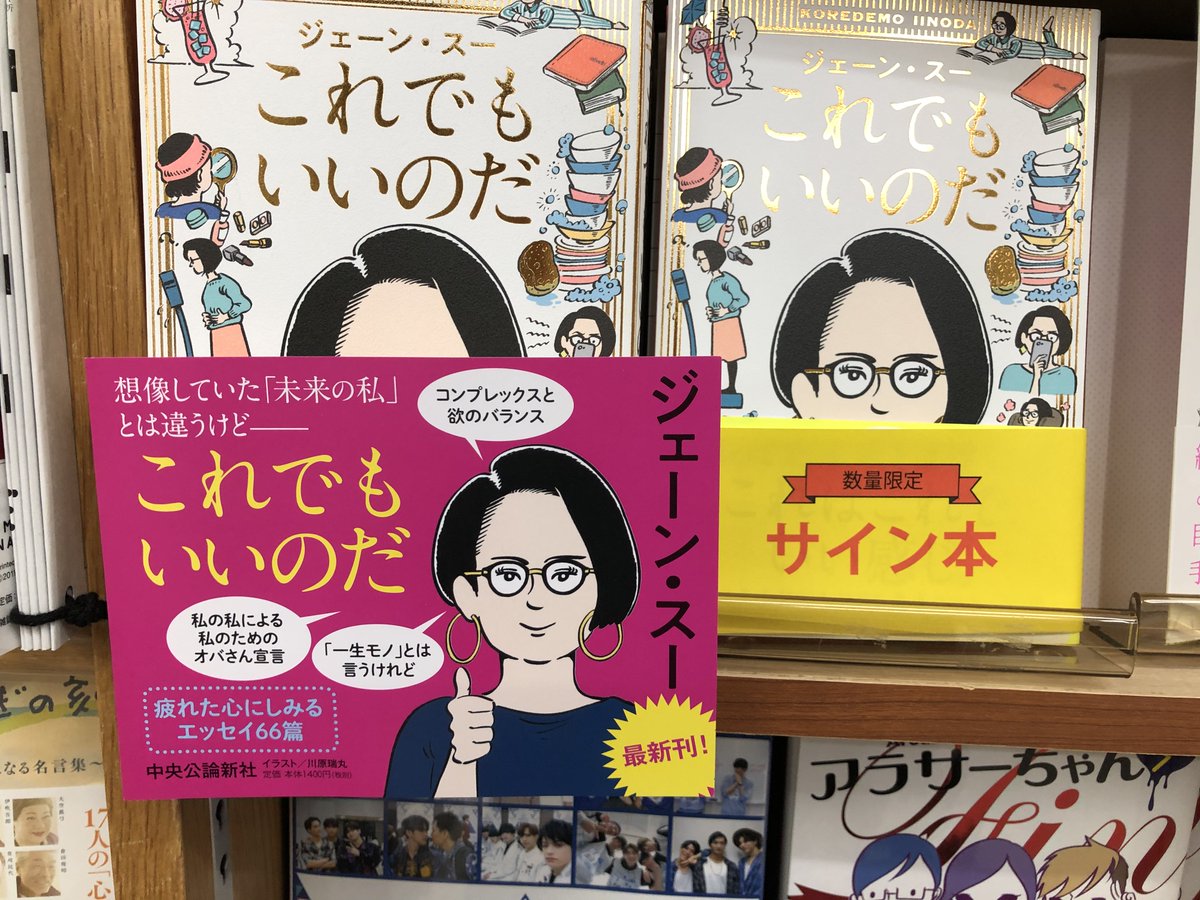 サイン本入荷】ジェーン・スーさん『これでもいいのだ』中央公論新社の 