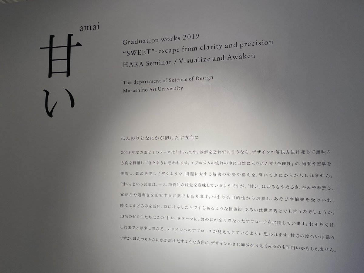 広野 萌 武蔵美卒展の原研哉ゼミ生展示における原さんのメッセージがここでも尊い お前はデザイナーとしてまだまだ 甘い と責められている感覚がある 琴線に触れるような完成された文章をよくも何十年も紡ぎ続けられるものや