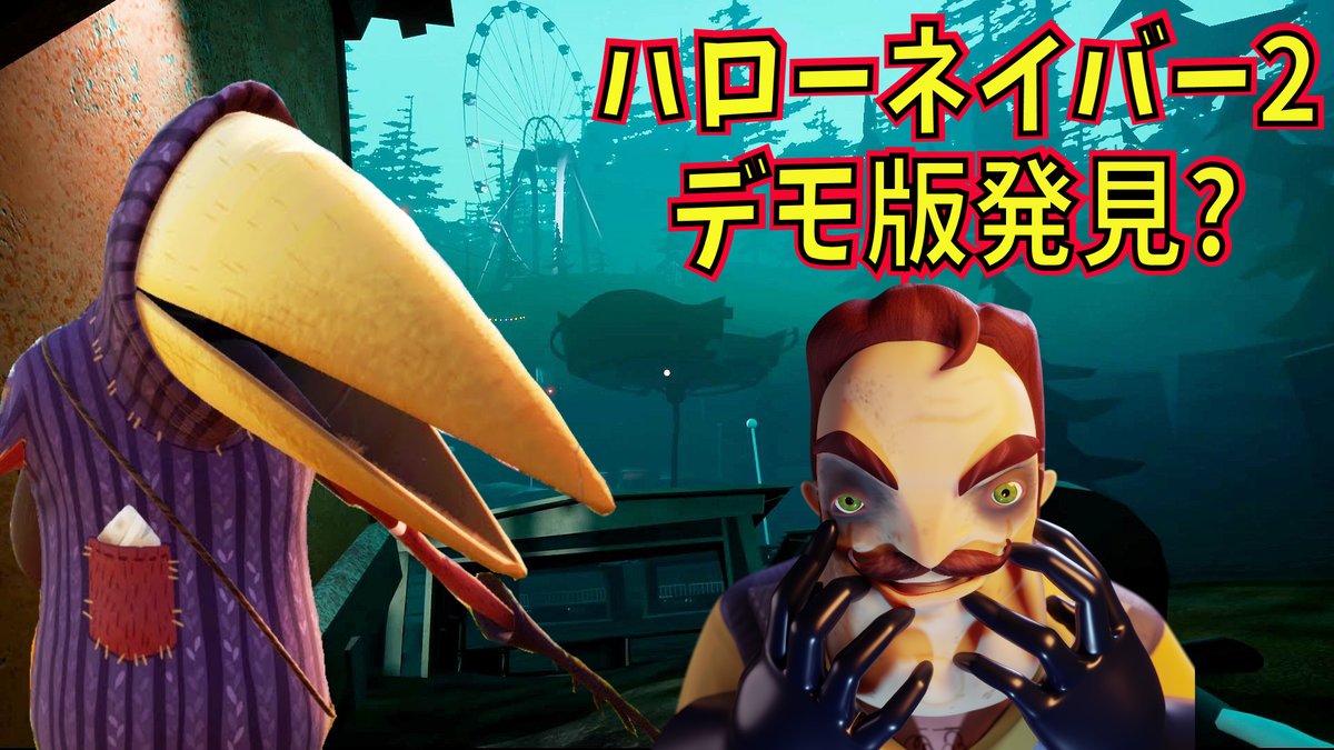 島津の鉄砲兵 薩摩のホラーゲーマー בטוויטר ハローネイバーの続編らしきデモ版が発見されました ハローネイバー2 ハローネイバー続編流出 謎のデモ版が発見された舞台は遊園地 ゲーム実況 Hello Neighbor 2 T Co Hgkax9b1rm Youtubeさんから 島津の鉄砲兵 薩摩のホラーゲーマー בטוויטר ハローネイバーの続編らしきデモ版が発見されました ハローネイバー2 ハローネイバー続編流出 謎のデモ版が発見された舞台は遊園地 ゲーム実況 Hello Neighbor 2 T Co Hgkax9b1rm Youtubeさんから