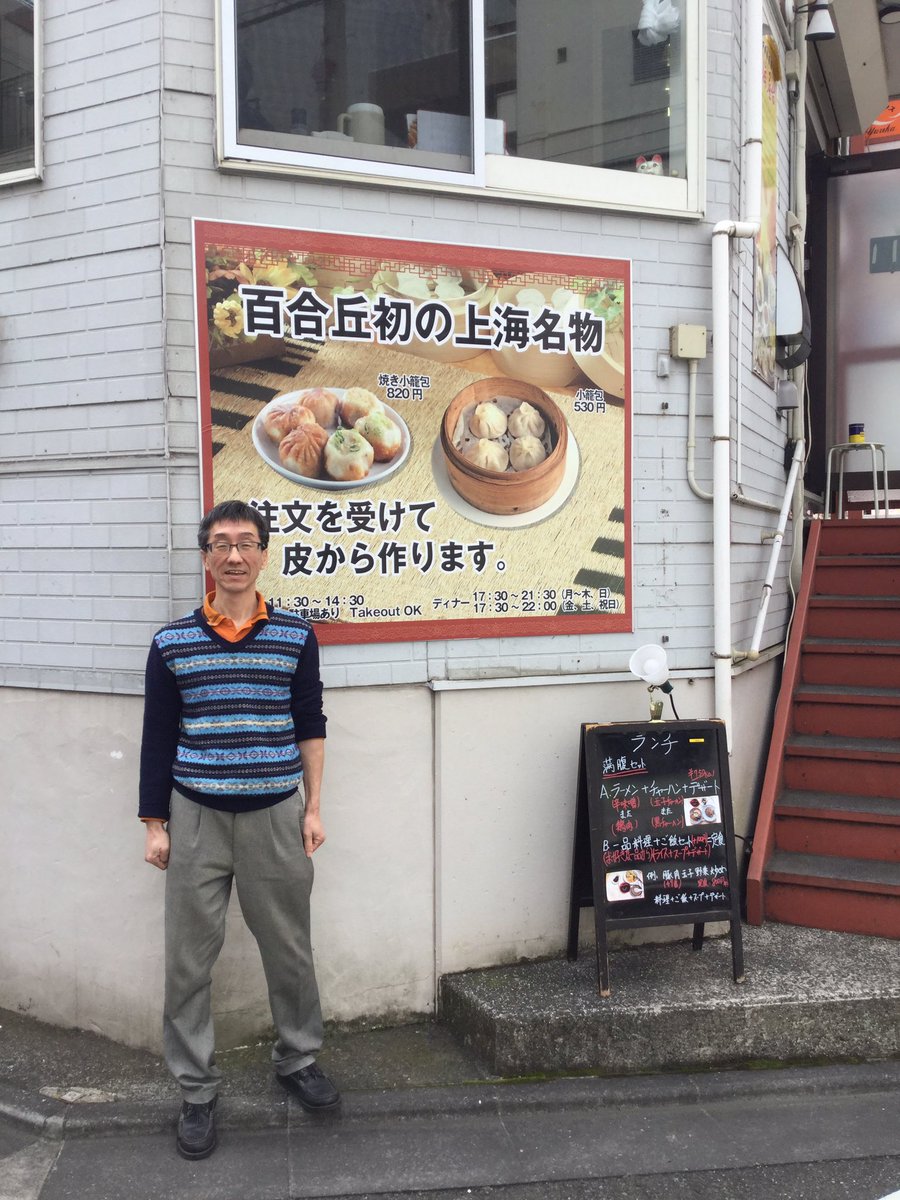 池上 正芳 على تويتر 大家のオススメグルメ第四段 Shanghaiyadai 上海屋台 注文を受けて 皮から作る小籠包 肉汁を吸ってからタレにつけて食べると一段と美味しく食べれます やみつきになりそうです 上海屋台 百合ヶ丘 百合ヶ丘のブルックリン 百合ヶ丘 池上 正芳 على تويتر 大家のオススメグルメ第四段 Shanghaiyadai 上海屋台 注文を受けて 皮から作る小籠包 肉汁を吸ってからタレにつけて食べると一段と美味しく食べれます やみつきになりそうです 上海屋台 百合ヶ丘 百合ヶ丘のブルックリン 百合ヶ丘