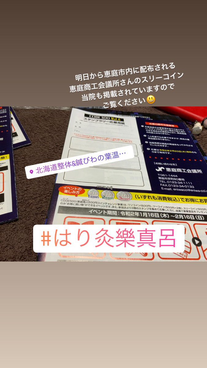 eniwahoku's tweet image. #CODE500
#恵庭市 にお住まいの方は
本日１６日より恵庭全域に配布されるチラシに
当院も掲載されておりますので
ご覧ください😃
お得情報もあります(*☻-☻*)

恵庭市内の飲食店などにも置かれいます(*☻-☻*)
スリーコインです
鍼
美顔鍼
びわ温灸
ご予約時は #コード500 みたとお伝えください
#恵庭