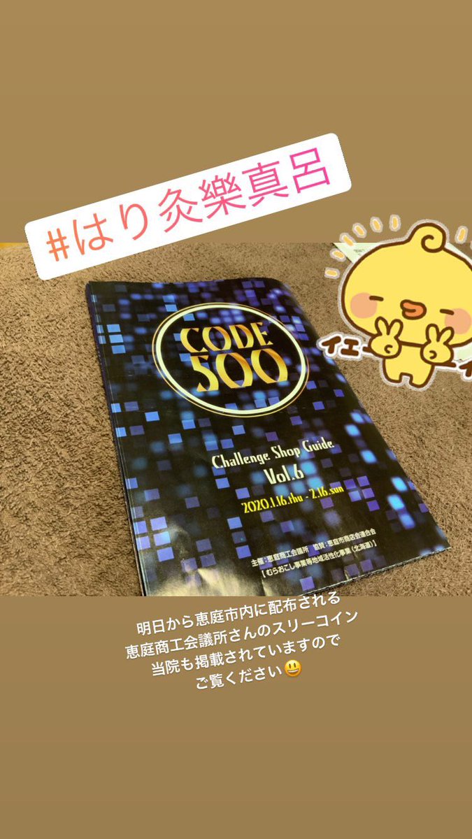 eniwahoku's tweet image. #CODE500
#恵庭市 にお住まいの方は
本日１６日より恵庭全域に配布されるチラシに
当院も掲載されておりますので
ご覧ください😃
お得情報もあります(*☻-☻*)

恵庭市内の飲食店などにも置かれいます(*☻-☻*)
スリーコインです
鍼
美顔鍼
びわ温灸
ご予約時は #コード500 みたとお伝えください
#恵庭