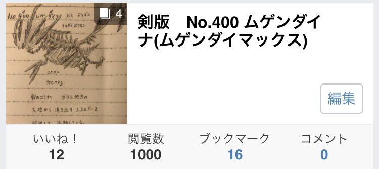 ポケモン剣盾 ムゲンダイナ 閲覧数1000突破 ピクミン マリオ ドラクエ Ff ポケモン日記