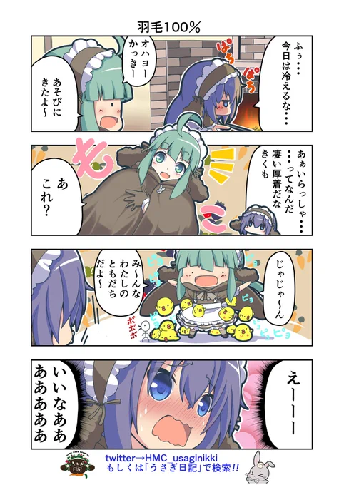 うさぎ絵日記第64羽です
風邪ひいた(;'∀`)
皆様も寒さ対策はしっかりしましょう(-_-;)
こちらは「HandMadeCountryうさぎ日記」様を題材にした漫画です
ご覧になった方是非うさぎ日記をチェックしてみてください
うさぎ日記様👉@HMC_usaginikki
#うさぎ日記 #うさぎ絵日記 #漫画 