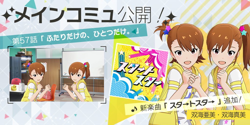 ミリオンライブ シアターデイズ 公式 Ar Twitter メインコミュ第57話 ふたりだけの ひとつだけ を公開しました 第57話をプレイすると 双海亜美ちゃん 双海真美ちゃんが歌唱する楽曲 スタ トスタ をライブで選択できるようになりますよ ミリシタ
