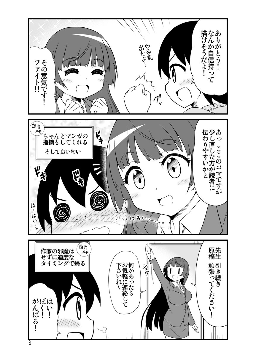 こんな担当編集さんがいたら良いなぁっていう願望マンガ。 