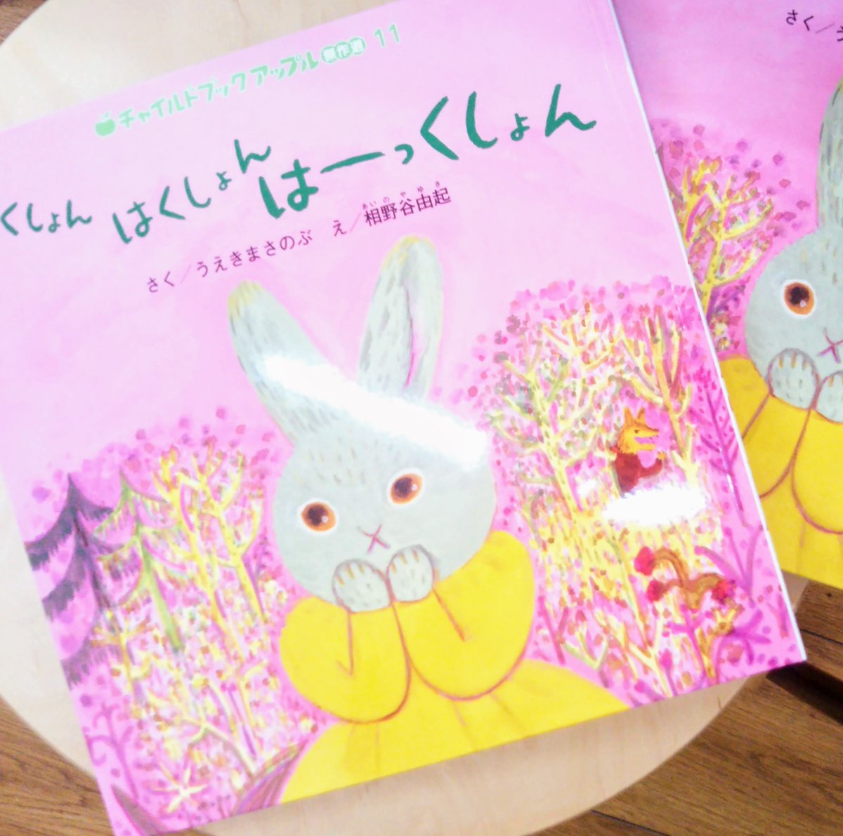 子どもの本 クーベルチップ 発信専用 على تويتر 本日入荷 くしょん はくしょん はーっくしょん うえきまさのぶ 作 相野谷由起 絵 チャイルドブックアップル傑作選 11月号 ポカポカスープ のコンビの絵本が傑作選で復刊 オオカミから逃げて森