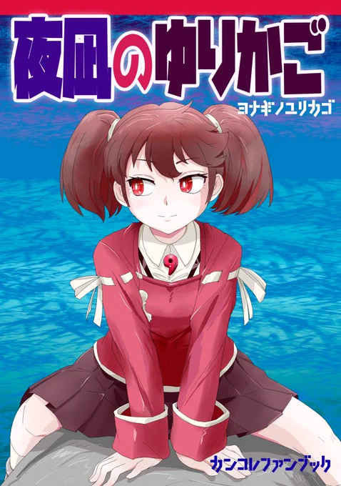 C97新刊 夜凪のゆりかご妖精はどこから来たのか。海にはまだ隠された謎がある。メロンブックスさんに委託中です。よろしくお願いいたします。B5 18P 