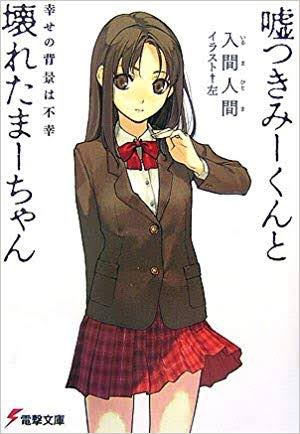 #このツイートを見た人は初めて読んだラノベを言う
嘘つきみーくんと壊れたまーちゃん
今でもこの作品をiしてる