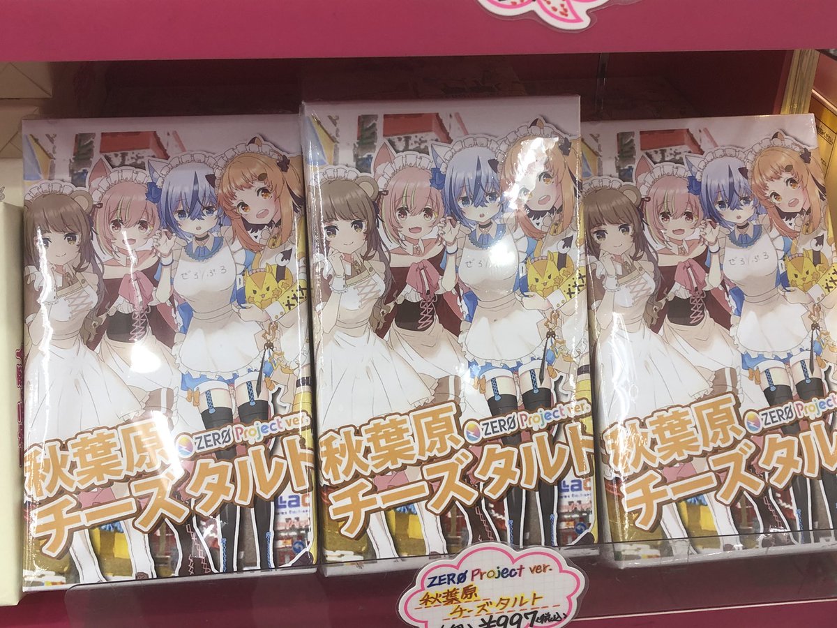 Theakiba على تويتر おはよう御座います 今日も1日宜しくお願い致します 新商品のご紹介です 松月堂布川 秋葉原チーズタルト Zero Project Ver 入荷致しました お一つ997円 税込 他zero Project様所属の方々のグッズも販売中です ゼロプロ ラジ館