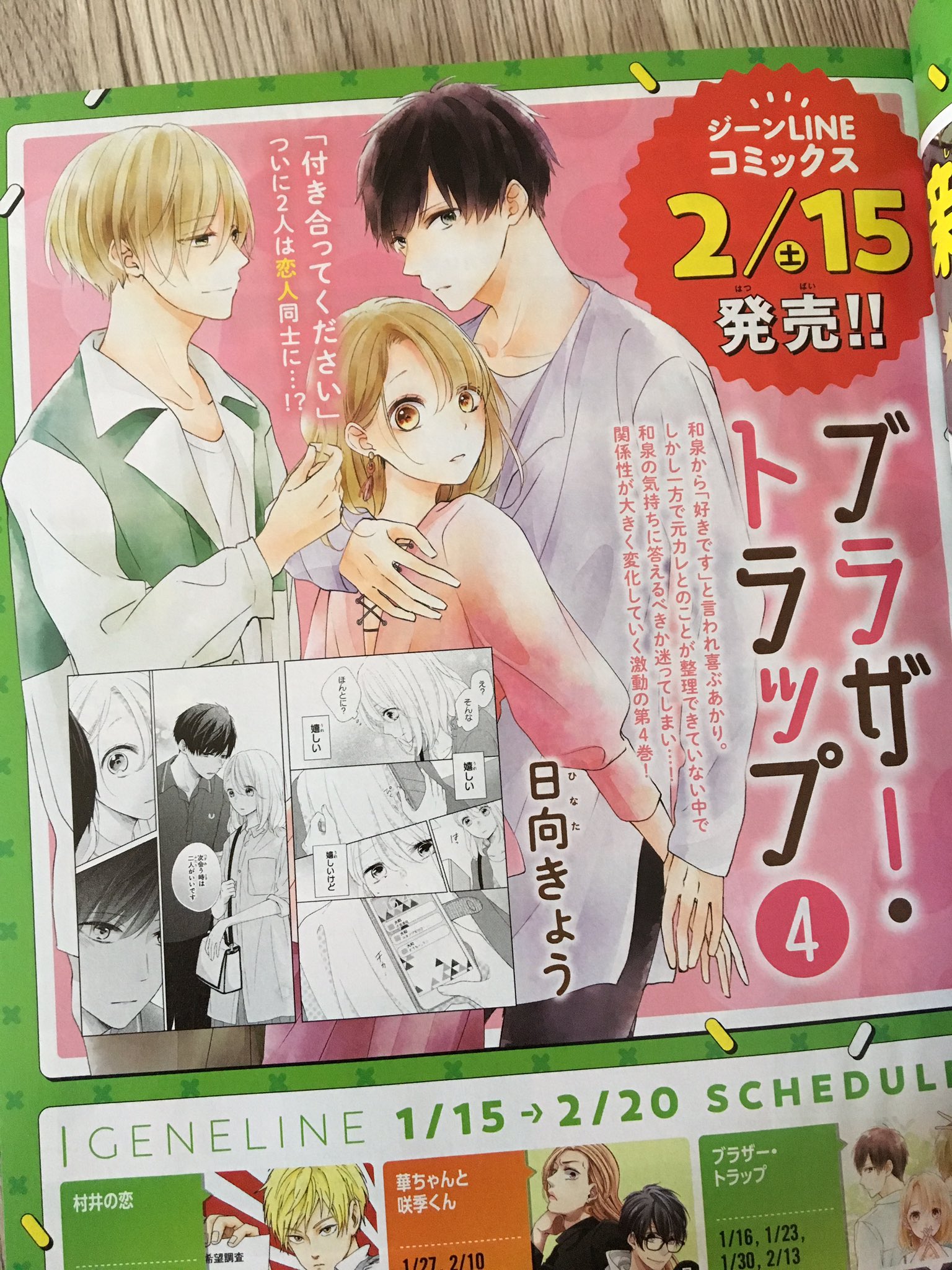 日向きょう ブラトラ 巻発売中 お知らせ そして告知が出ております ブラザー トラップ 4巻 2月15日 土 発売予定です 予約もはじまっております ブラザー トラップ 4 ジーンlineコミックス