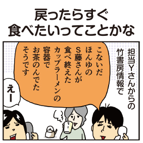 【配信中!】#柘植文 の編集部かんさつ日記 第562話「戻ったらすぐ食べたいってことかな」|どんな逸話もS藤さんなら…と違和感おぼえず。
 