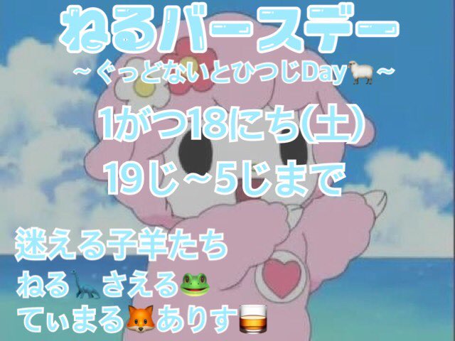 あにコスbar もふる 週末のもふるイベント ねるバースデー ぐっどないとひつじday 1月18日 土 19 00 5 00 詳細は画像をご覧ください シャンパン特典盛り沢山 成人ねる