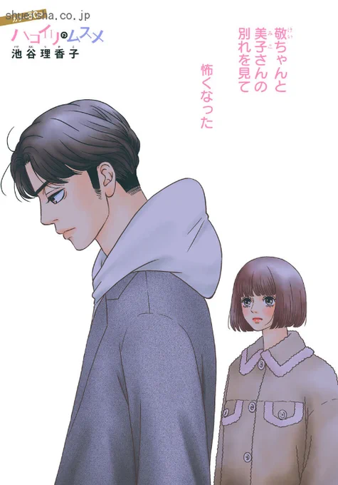 \クッキー1月号/【ハコイリのムスメ/池谷理香子】兄のように慕う敬一郎と彼女の別れを目の当たりにした珠子。心に浮かぶのは、紀之との将来…。意を決して紀之に卒業後の進路を聞くと、アッサリ「園田不動産に入る」と返答! うれしいけど…それでホントにいいの?
https://t.co/GISvS2r73T 