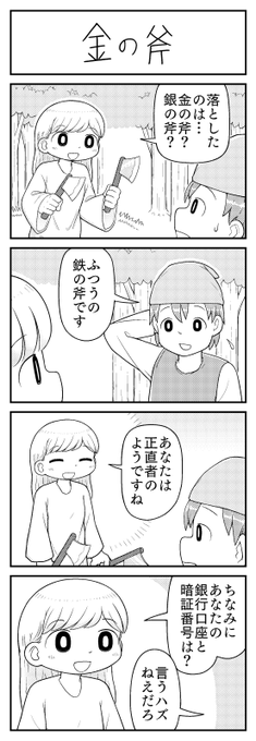 4コマ漫画「金の斧」 