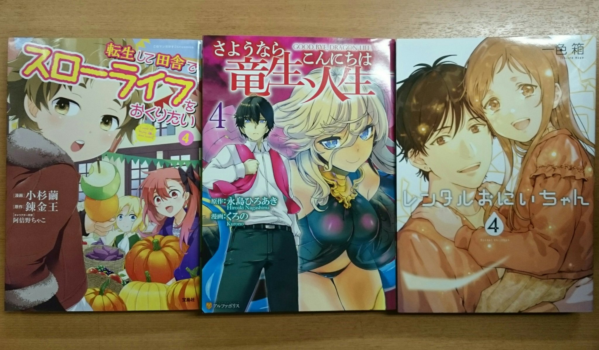 ほんだらけ成田店 新作コミック入荷しました さようなら竜生 こんにちは人生 原作 永島ひろあき 漫画 くろの 転生して田舎でスローライフをおくりたい 原作 錬金王 漫画 小杉繭 レンタルおにいちゃん 一色箱 等々 T Co Vuqignnngx Twitter
