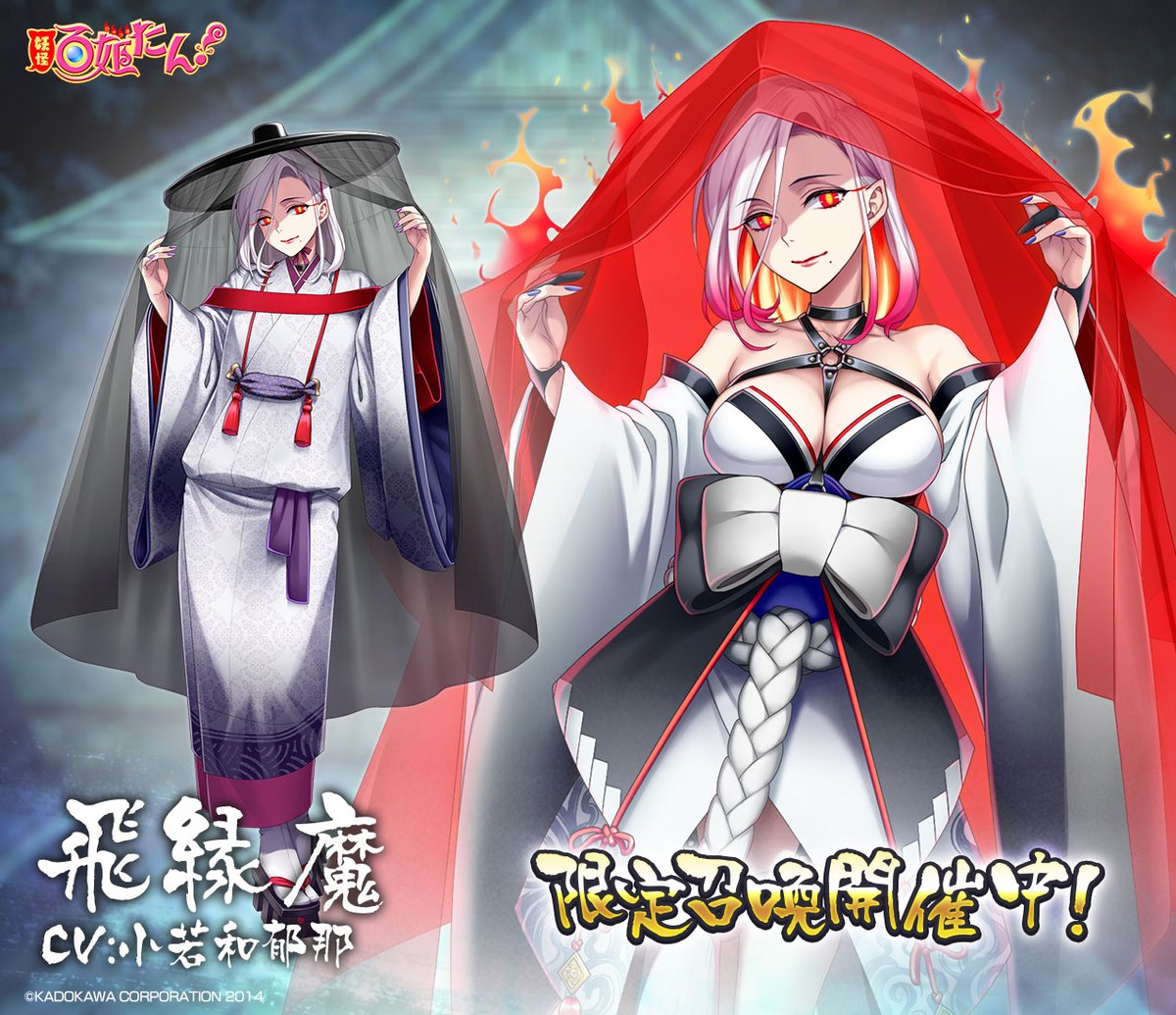 妖怪百姫たん 初姫譚 窮地 守れ妖怪伝承 開催中にゃ イベント報酬で 不知火 Cv 氷青さん がもらえるにゃ 同時開催の 初姫譚召喚 では 初登場の 飛縁魔 Cv 小若和郁那さん と 毛倡妓 Cv 瀬戸歩さん が手に入るにゃ