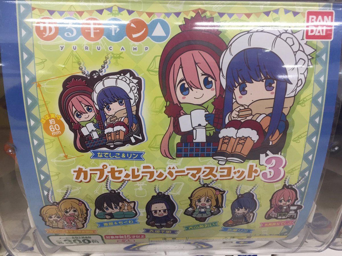 アニメイト旭川 No Twitter カプセル情報 うちタマ うちのタマ知りませんか カプセルラバーマスコット ゆるキャン カプセルラバーマスコット3 サンリオキャラクターズ キャラぷちポンチョ2 稼働開始しましたアサ T Co