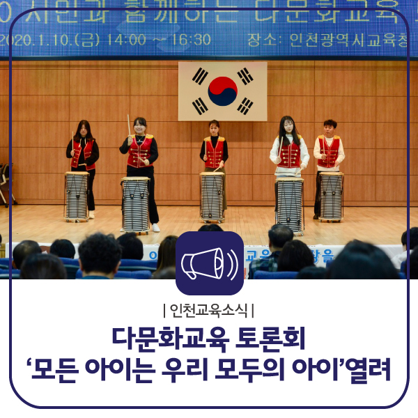 icehongbo's tweet image. 다문화교육 토론회
‘모든 아이는 우리 모두의 아이’
▶bit.ly/3ag835h

#다문화 #다문화교육 #아동 #청소년 #토론회
#인천시교육청 #인천광역시교육청