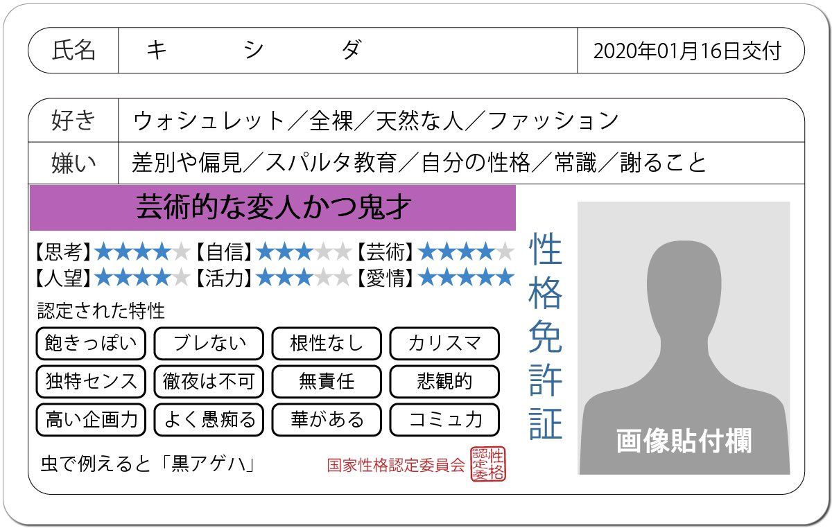 Twitter पर キシダ 性格免許証 キシダさんの性格を端的に表すと 芸術的な変人かつ鬼才 です 特性 飽きっぽい ブレない 根性なし カリスマ 独特センス 徹夜は不可 無責任 悲観的 高い企画力 よく愚痴る 華がある コミュ力 良い人 博愛主義 芸術