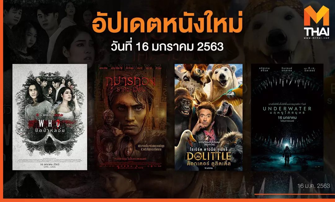 อัปเดตหนังเข้าใหม่วันนี้ ! ( 16.01.2020 )

➡️ ปิดป่าหลอน (Who)
➡️ กุมารทอง ราคะ-เฮี้ยน
➡️ DOLITTLE
➡️UNDERWATER

เข้าฉายวันนี้แล้วในโรงภาพยนตร์

#MThaiMovie #showtime2020