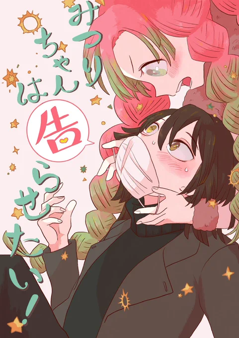 【エア新刊】
みつりちゃんは告らせたい!/おばみつ 