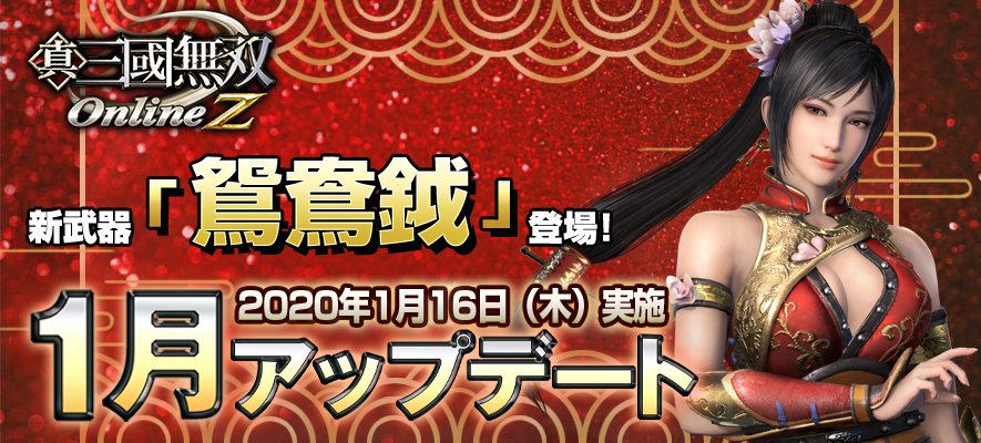 公式 真 三國無双 Online Z 本日より 武器の刻印を任意のものに変更できるアイテム 刻印石 を実装 また 真 三國無双8 参戦武将の 練師 れんし の得意武器 鴛鴦鉞 が強力な新武器として登場します 詳しくは公式サイトをチェック 無双ol