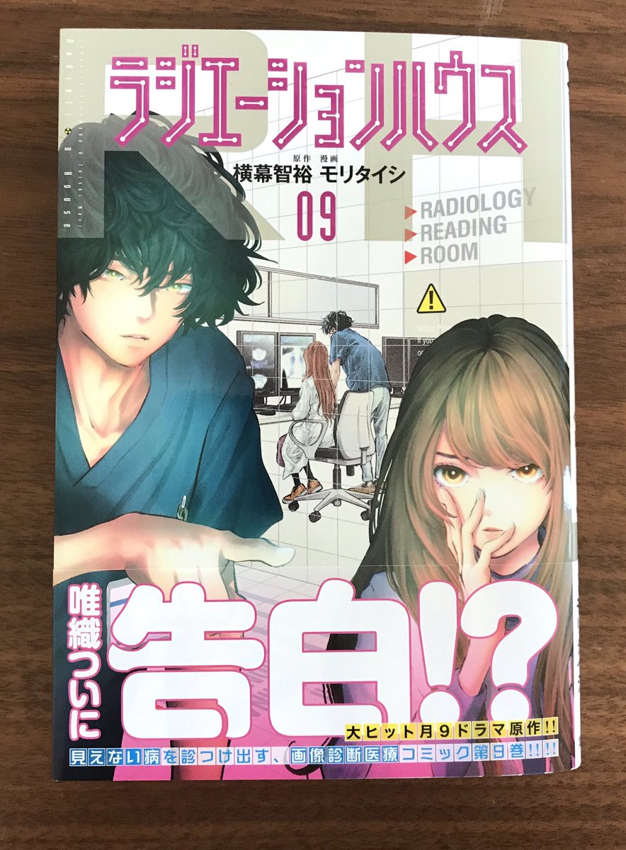 明日1/17「ラジエーションハウス」の第9巻発売です!
本編では唯織と杏の過去にまつわる
Remember Me編収録。
巻末漫画は…周りから「そんなこと描かなくても…」と言われましたが描いてしまいました。。お目汚し失礼します…?‍♂️
電子版も同時発売です
よろしくお願いします!

 