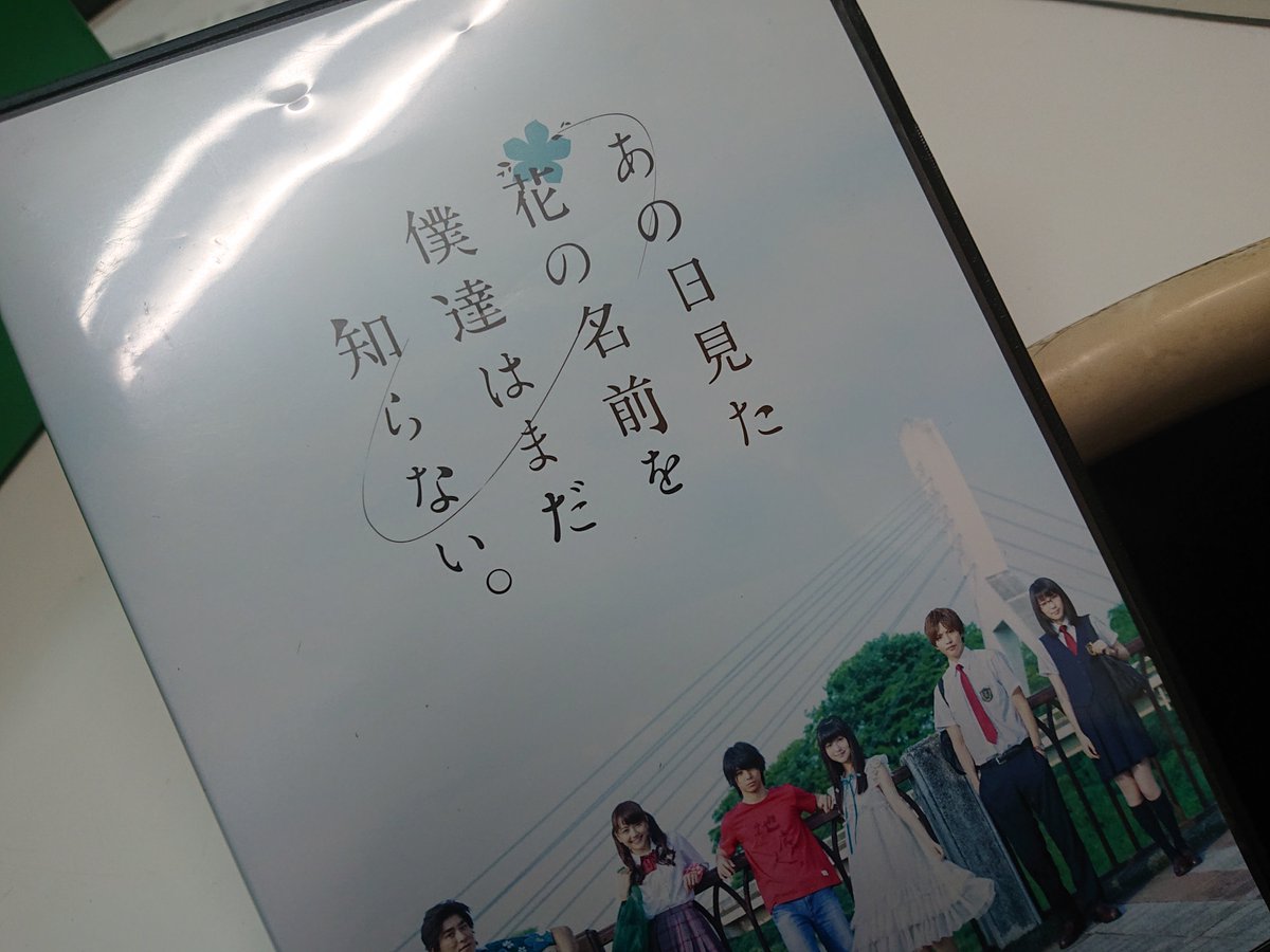 ウッドミッツ Twitter પર さすがに新品は手が出ないので 中古を買ってみた あの日見た花の名前を僕達はまだ知らない 実写版 実写ドラマ Dvd 村上虹郎 浜辺美波 志尊淳 飯豊まりえ 松井愛莉 高畑裕太