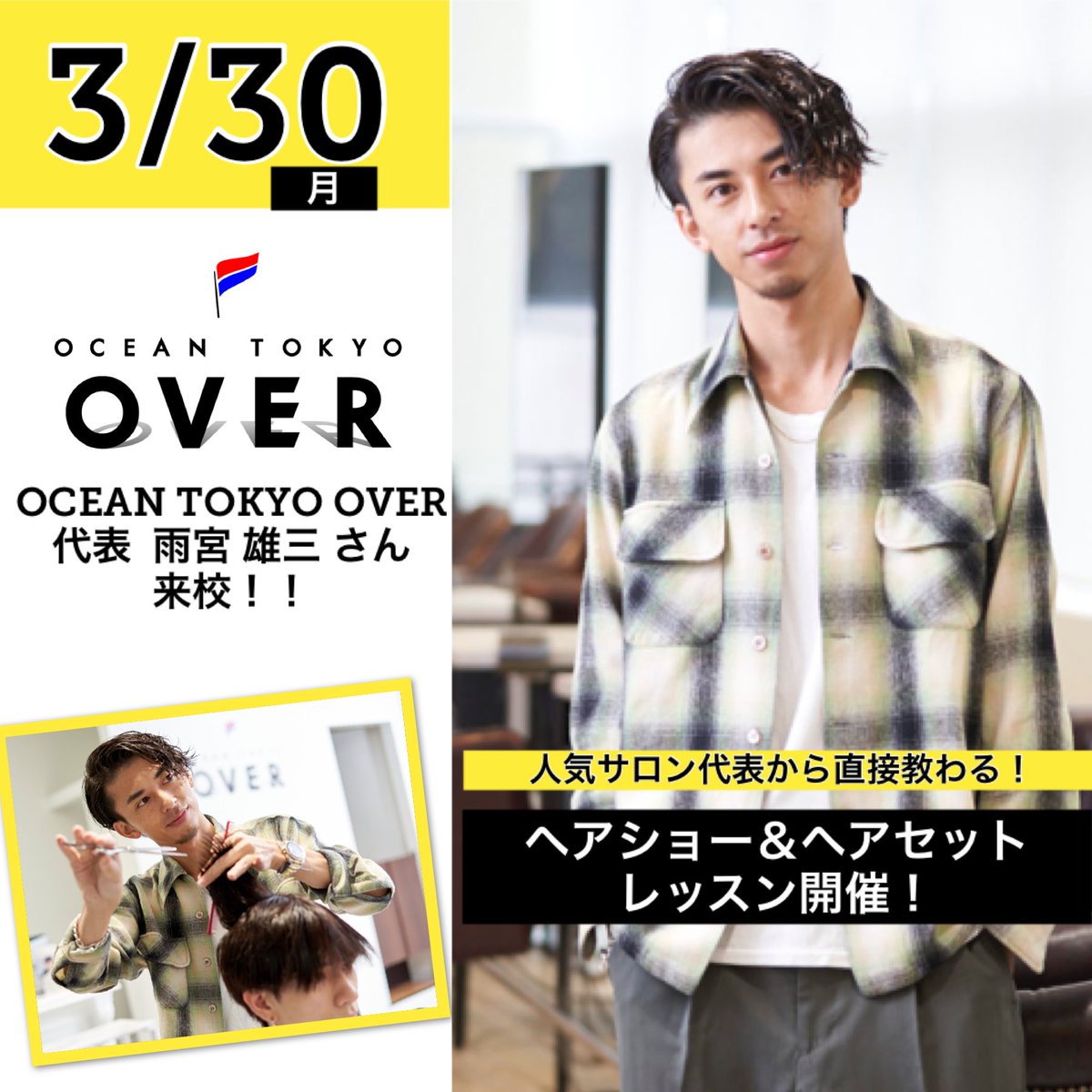 京都医健専門学校 Sur Twitter スペシャルオープンキャンパスのお知らせ 3 30月 13 00 人気サロン Ocean Tokyo Over より 代表の雨宮雄三さんにお越しいただき ヘアショー ヘアセットレッスンを開催します 本日よりインスタdmにて先行予約開始 高校生
