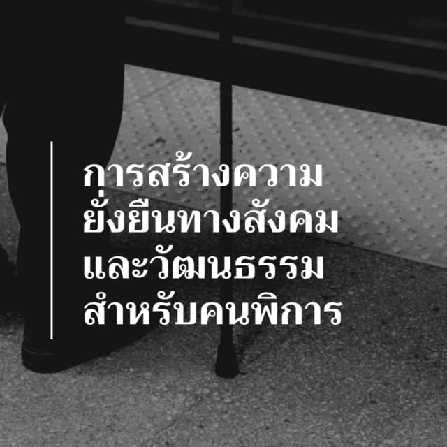 aseanemp19's tweet photo. #เสาหลักด้านสังคมและวัฒนธรรม ตอนที่3 ที่มา : ดร.คนิตย์ ผามะณี (นักวิชาการศึกษา สำนักบริหารงานการศึกษาพิเศษ ศธ.)
https://t.co/wRdDxWw90M
#แผนแม่บทอาเซียน2562เพื่อบูรณาการสิทธิคนพิการ
#aseanemp #ASEANEnablingMasterPlanForThaiDisbled #คนพิการไทย https://t.co/66NSSNvGGx
