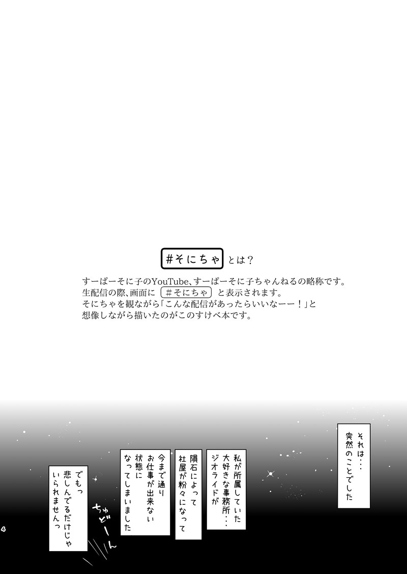 所属事務所の危機を救う為、新事務所でY●uTuber活動を始めたすーぱーそに子。だけど、新事務所がプロデュースすることは何だかえっちなことばかりで。今日の生配信は何回イクことが出来るか・・・。「いっぱいイケるようにがんばります!とりゃー!」1/4 #そにちゃイクイクチャレンジ