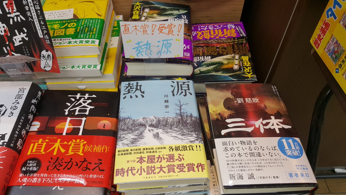 八重洲ブックセンター 石神井公園店 第162回芥川賞 直木賞が先日発表されました 芥川賞 古川真人 背高泡立草 直木賞 川越宗一 熱源 背高泡立草は1 24発売です 当店でご予約も承れます 熱源は在庫僅少です どうぞお早めに