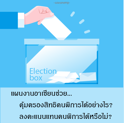 aseanemp19's tweet photo. #แผนงานอาเซียนกับการกำหนดสิทธิคุ้มครองคนพิการในการเข้าถึงกระบวนการทางการเมือง ที่มา : อ.สาลินี ลิขิตพัฒนะกุล คณะนิติศาสตร์ มหาวิทยาลัยวงษ์ชวลิตกุล
https://t.co/HoY4QCnLh9
#แผนแม่บทอาเซียน2562เพื่อบูรณาการสิทธิคนพิการ
#aseanemp #ASEANEnablingMasterPlanForThaiDisbled #คนพิการไทย https://t.co/APpPDGv2PJ