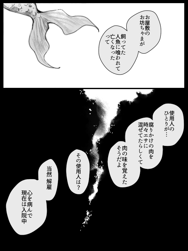 創作まんが 『人を喰った人魚』 1/3 