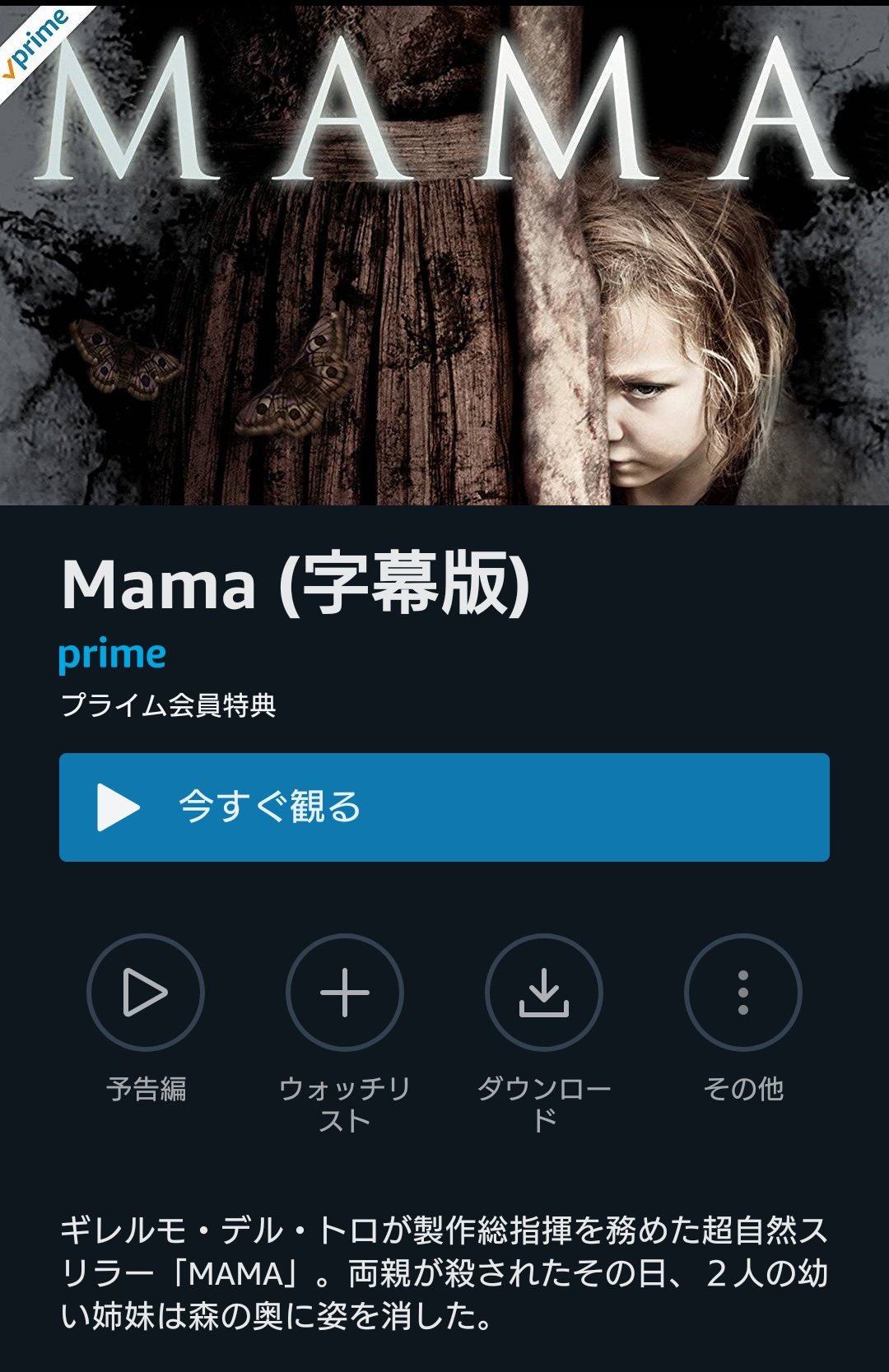 来吉 わたしの好きなホラー映画 Mama がプライムにやってきた みんな見てくれ T Co Wtkwvzdwt4 Twitter