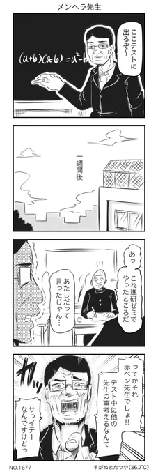 メンヘラ先生 
