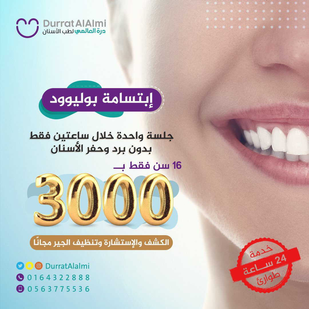DurratAlalmi's tweet image. #أبتسامة_بوليود ✅ 
نوع مطور من الحشوات التجميلية ،
يوضع على سطح السن بدون حفر أو آلم 🤩
16سن فقط بـ3000 ريال
• للحجز والأستفسارات ⬇️
0164322888📞  0563775536 📱
#المجمعة #سدير  #تمير #الزلفي #شقراء #الأرطاوية