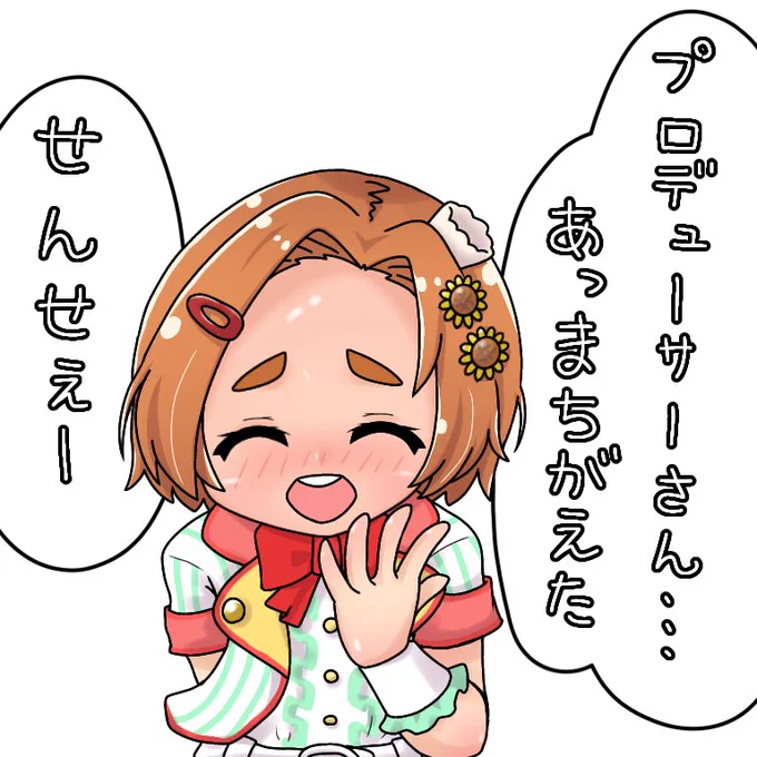 千葉day2の挨拶で普通にプロデューサーさんって呼べることが発覚した薫ちゃん
かわいい 