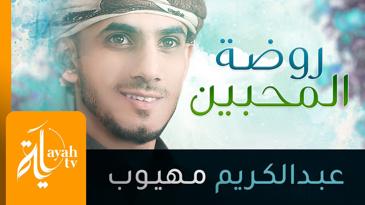 #روضة_المحبين
كلمات #علي_بن_سعد_الغامدي
اداء #عبدالكريم_مهيوب
•
شاهد الفيديو كاملًا 👇
youtu.be/NO1d4A_b0l8

انتاج وخدمات جرافيكس 
قناة آية || Ayah Channel

#AyahChannel #Ayah
#قناة_آية #آية