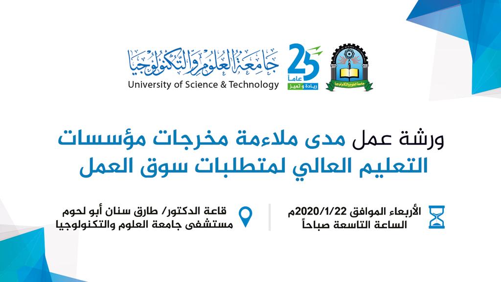 برعاية #وزارة_التعليم_العالي والبحث العلمي وتزامناً مع #احتفالات الجامعة باليوبيل الفضي تنظم #جامعة_العلوم_والتكنولوجيا #اليمن #ورشة_عمل : مدى ملاءمة مخرجات مؤسسات التعليم العالي لمتطلبات سوق العمل
📆 الأربعاء الموافق 2020/1/22م
الساعة 9 صباحاً.
📍قاعة الدكتور طارق سنان أبو لحوم https://t.co/49ej5bk5bq